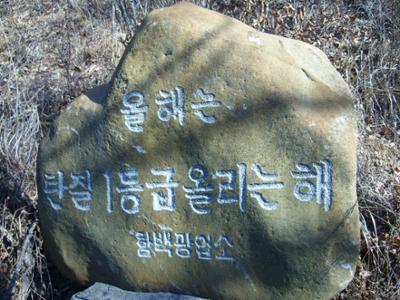 정선군 신동읍 예미리_안경다리마을 함백광업소 표지석(2009년 11월)