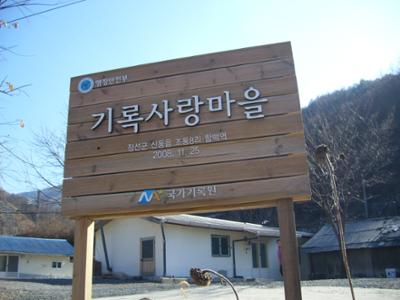 정선군 신동읍 예미리_안경다리마을 기록사랑마을 현판(2009년 11월)