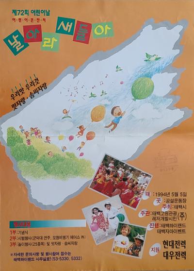 1994년 5월 5일 어린이날 포스터