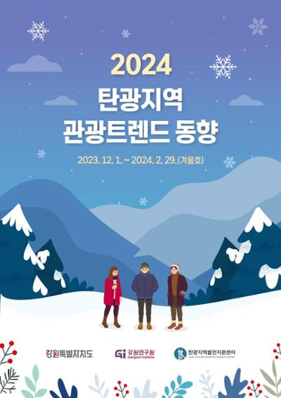 2024 탄광지역 관광트렌드동향 - 겨울호