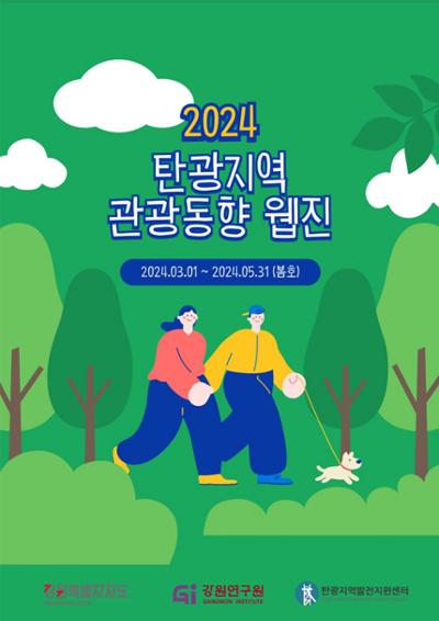 2024 탄광지역 관광트렌드동향 - 봄호