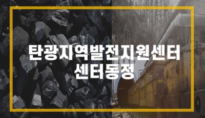 [The 초점]‘에너지 종가’ 태백, 새로운 부활을 꿈꾸며