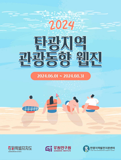 2024 탄광지역 관광트렌드동향 - 여름호