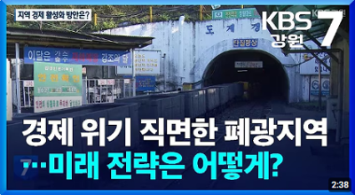 경제 위기 직면한 강원도 폐광지역…미래 전략은 어떻게? / KBS강원 