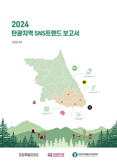 2024 탄광지역 SNS 트렌드 보고서