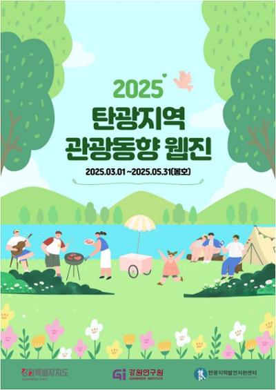 2025 탄광지역 관광동향 - 봄호