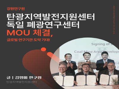 강원연구원 탄광지역발전지원센터-독일 폐광연구센터 MOU 체결, 글로벌 연구기관 도약 기대! 