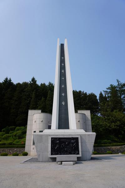 태백시 산업전사 위령탑