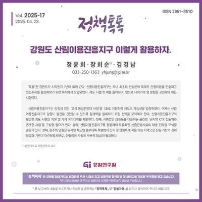 [정책톡톡 2025-17호] 강원도 산림이용진흥지구 이렇게 활용하자.
