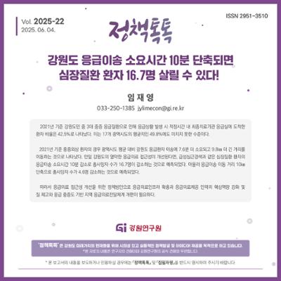 [정책톡톡 2025-22] 강원도 응급이송 소요시간 10분 단축되면 심장질환 환자 16.7명 살릴 수 있다!