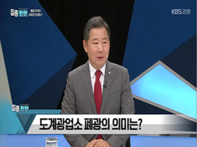 KBS 집중진단 '폐광지역의 새로운 미래는?'
