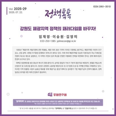 [25-29] 강원도 폐광지역 정책의 패러다임을 바꾸자!