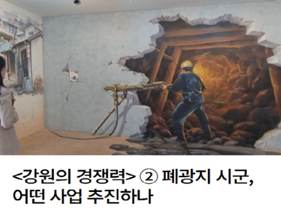 <강원의 경쟁력> ② 폐광지 시군, 어떤 사업 추진하나