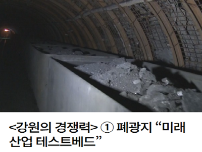 <강원의 경쟁력> ① 폐광지 “미래산업 테스트베드”