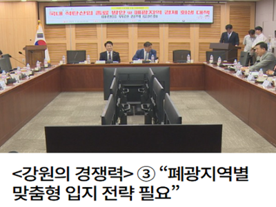  <강원의 경쟁력> ③ “폐광지역별 맞춤형 입지 전략 필요”