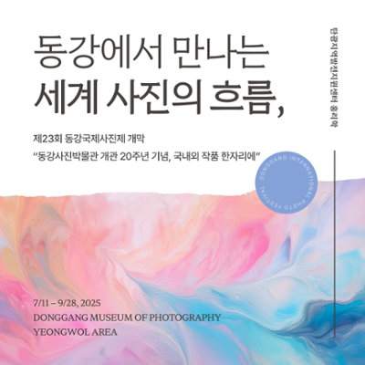 [현장취재] 동강에서 만나는 세계 사진의 흐름, 제23회 동강국제사진제 개막 "동강사진박물관 개관 20주년 기념, 국내외 작품 한자리에”