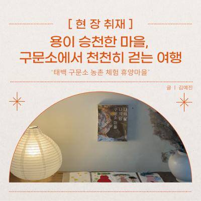 [인터뷰]  용이 승천한 마을, 구문소에서 천천히 걷는 여행 "태백 구문소 농촌 체험 휴양마을”