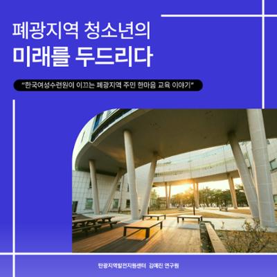 [인터뷰] 폐광지역 청소년의 미래를 두드리다 "한국여성수련원이 이끄는 폐광지역 주민 한마음 교육 이야기"