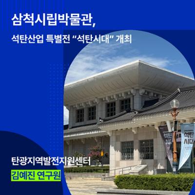 [현장취재] 삼척시립박물관, 석탄산업 특별전 “석탄시대” 개최