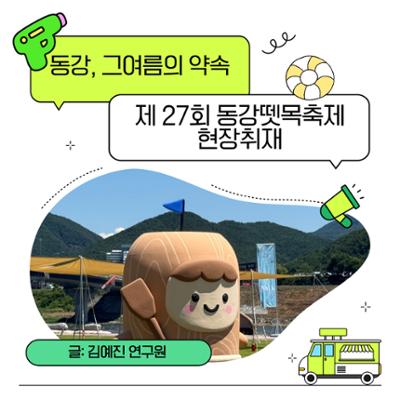 [현장취재] 동강, 그 여름의 약속 "제 27회 동강뗏목축제 현장취재"