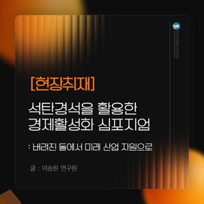 [현장취재] 버려진 돌에서 미래 산업 자원으로, ‘석탄경석을 활용한 경제활성화 심포지엄’ 현장취재
