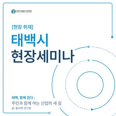[현장취재] 태백 현장세미나, <태백, 함께 걷다 : 주민과 함께 여는 산업의 새 길> 개최