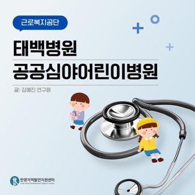 [인터뷰] 태백의 밤을 안심시켜주는 든든한 동반자, 근로복지공단 태백병원 ‘공공심야어린이병원’ 현장취재