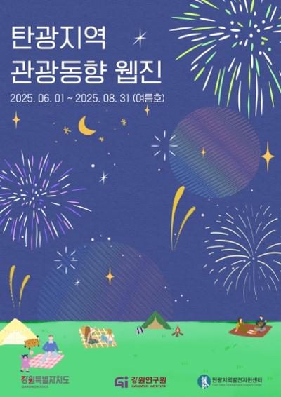 2025 탄광지역 관광동향 - 여름호