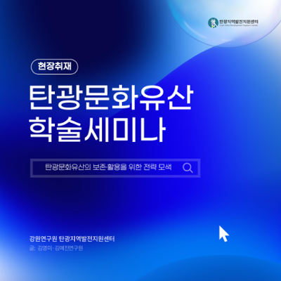 [현장취재] ‘탄광문화유산 학술세미나’에서 본 탄광문화유산의 보존·활용을 위한 전략 모색