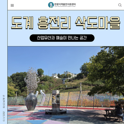 [현장취재] 도계 흥전리 삭도마을: 산업유산과 예술이 만나는 공간