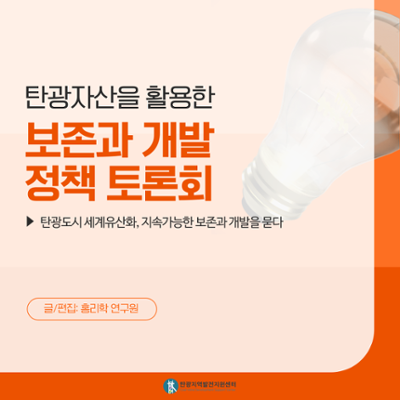 [현장취재] 탄광자산을 활용한 보존과 개발 정책 토론회