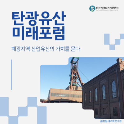 [현장취재] ‘탄광유산미래포럼’ 개최, 폐광지역 산업유산의 가치와 미래를 묻다
