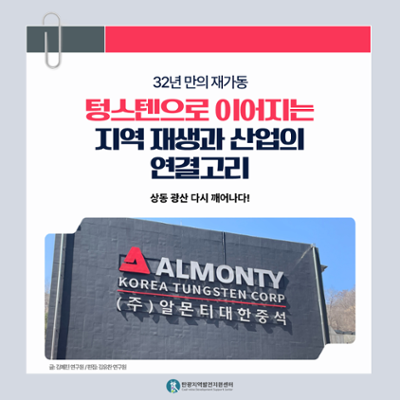 [현장취재] 텅스텐으로 이어지는 지역 재생과 산업의 연결고리, 상동 광산 다시 깨어나다!