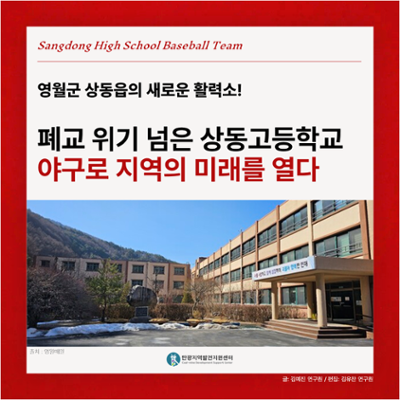 [인터뷰] 폐교 위기 넘은 상동고등학교 '야구'로 지역의 미래를 열다