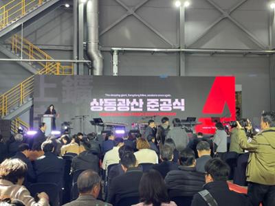 [새빛마루 현장취재] 알몬티 상동광산 준공식 
