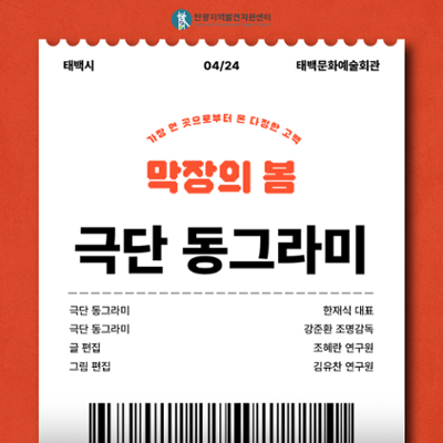 [인터뷰] 탄광지역의 이야기를 전하는 '극단 동그라미'