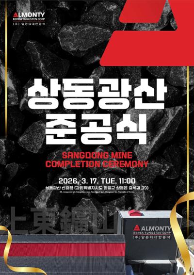 영월 상동광산 준공식