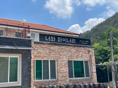 [새빛마루 인터뷰] 삼척 '너와와이너리'