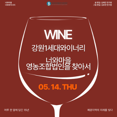 [인터뷰] 강원1세대 와이너리 너와마을영농조합법인을 찾아서