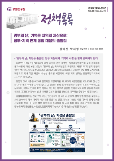  [정책톡톡 2026-27호] 광부의 날, 기억을 지역의 자산으로 : 정부-지역 연계 통합 대응의 출발점