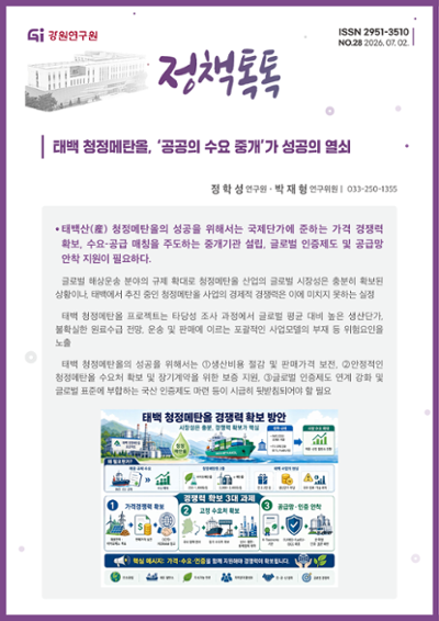 [정책톡톡 2026-28호] 태백 청정메탄올 '공공의 수요 중개'가 성공의 열쇠