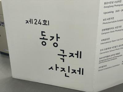 [새빛마루 현장취재] 제24회 영월 동강국제사진제