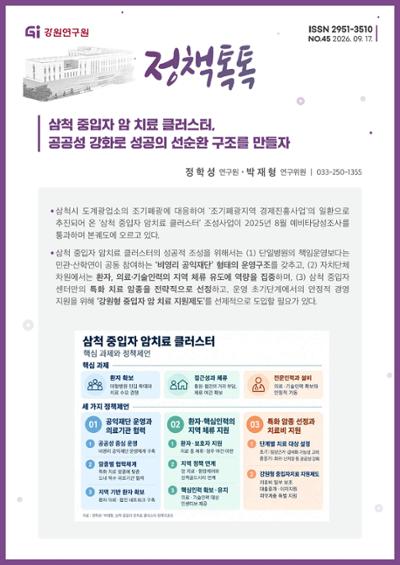 [정책톡톡 2026-45호] 삼척 중입자 암 치료 클로스터, 공공성 강화로 성공의 선순환 구조를 만들자