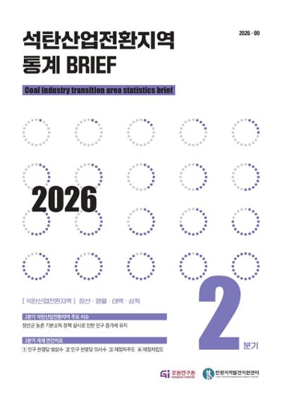 2026년 2분기 석탄산업전환지역 통계브리프 